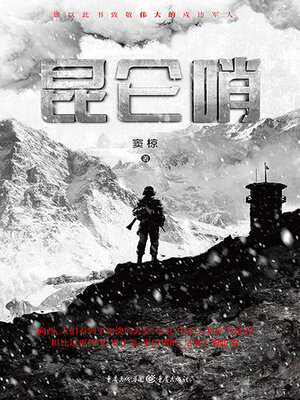 cover image of 昆仑哨（全集）